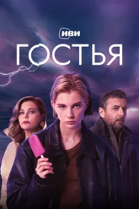 Смотреть Гостья онлайн на DOMASHNY.LAT